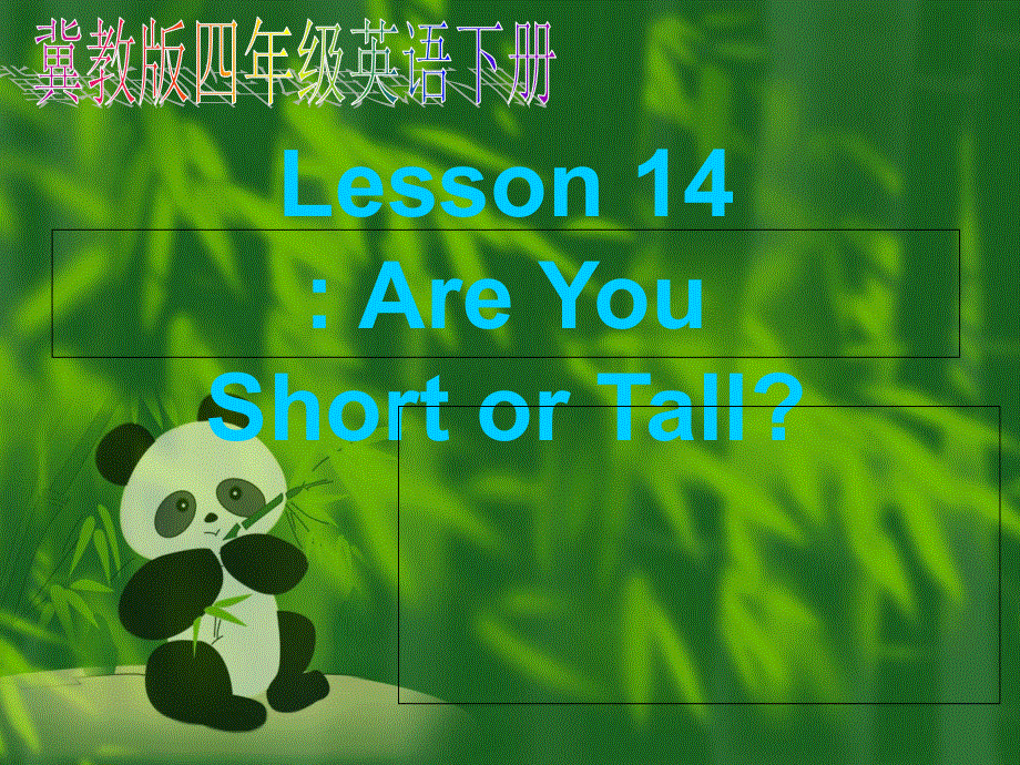 四年级下英语课件-Unit 3 Lesson 14 Are You Short or Tall_冀教版.ppt_第1页