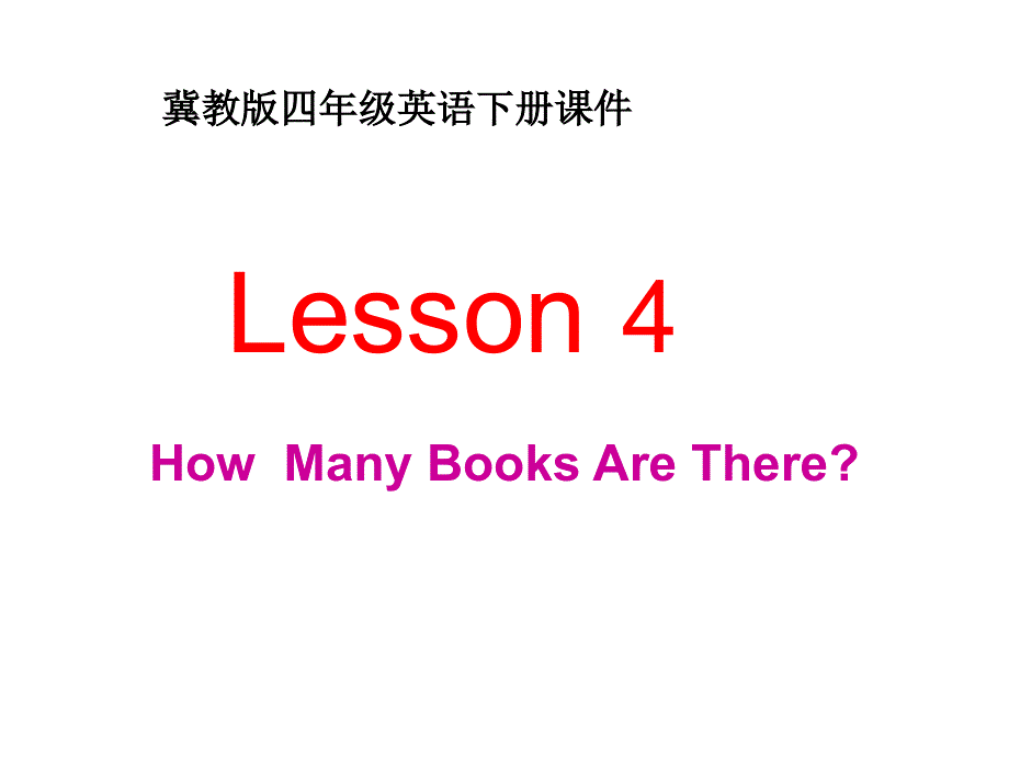 四年级下英语课件-Unit 1 Lesson 4 How Many Books Are There_冀教版.ppt_第1页