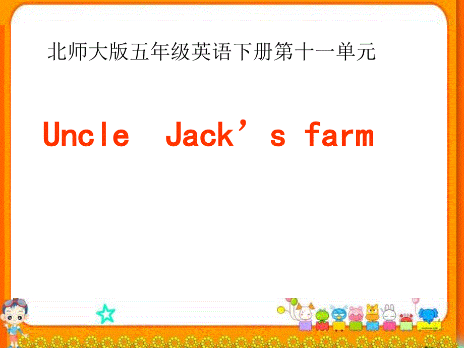 四年级下英语课件-Unit 11UncleJack’s farm1_北师大版(三起).ppt_第1页
