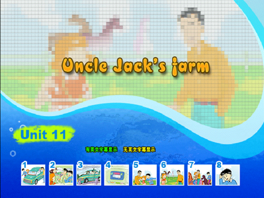 四年级下英语课件-Unit 11UncleJack’s farm10_北师大版(三起).ppt_第3页