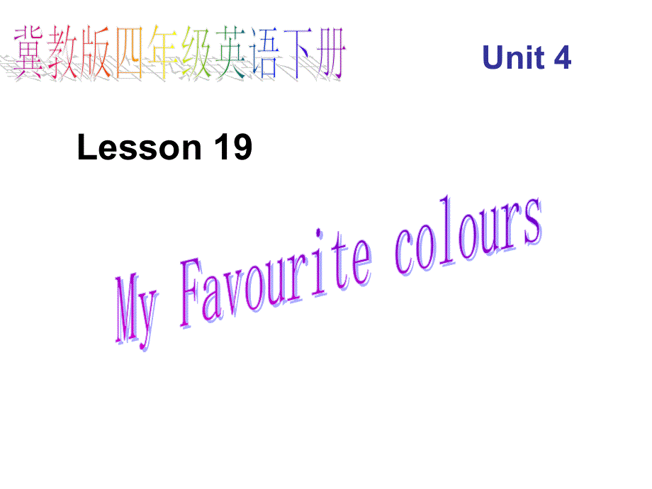 四年级下英语课件-Unit 4 Lesson 19 My Favourite Colours-冀教版.ppt_第1页