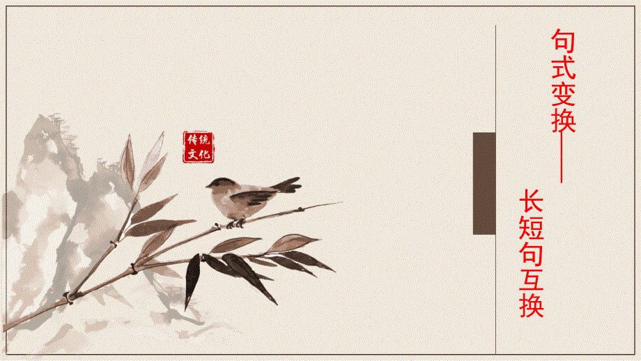 2023届高考语文二轮复习课件-句式变换.pptx_第1页