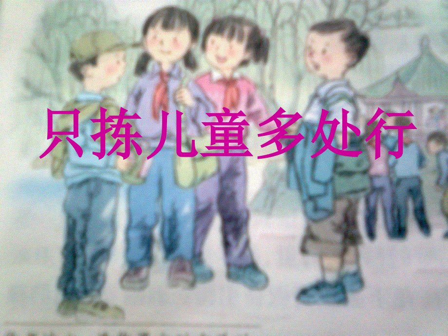 四年级下册语文课件－第2课《只拣儿童多处行》｜语文S版 (共32张PPT).ppt_第1页