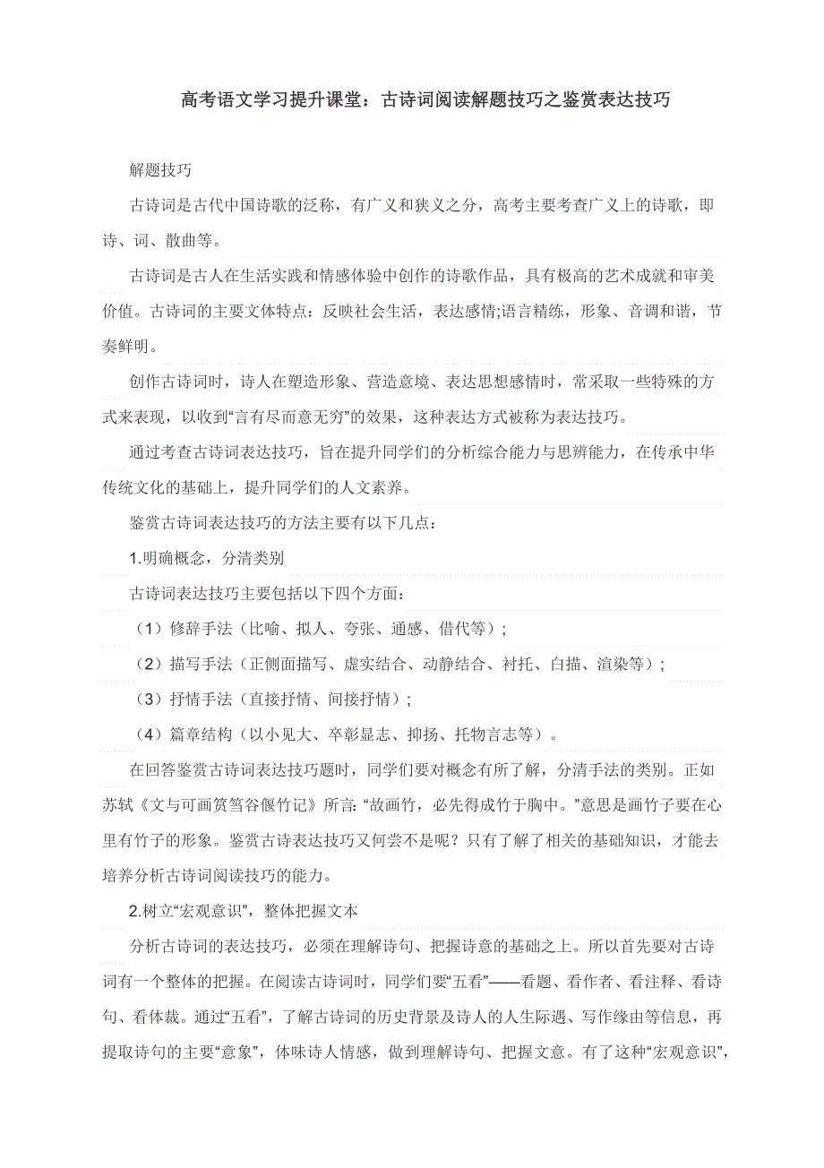 2023届高考语文学习提升课堂：古诗词阅读解题技巧之鉴赏表达技巧 WORD版含解析.docx_第1页