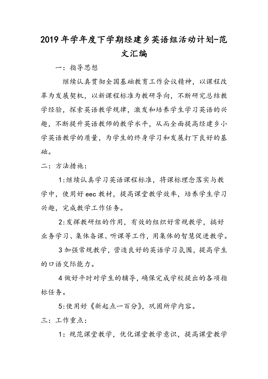 2019年学年度下学期经建乡英语组活动计划.doc_第1页