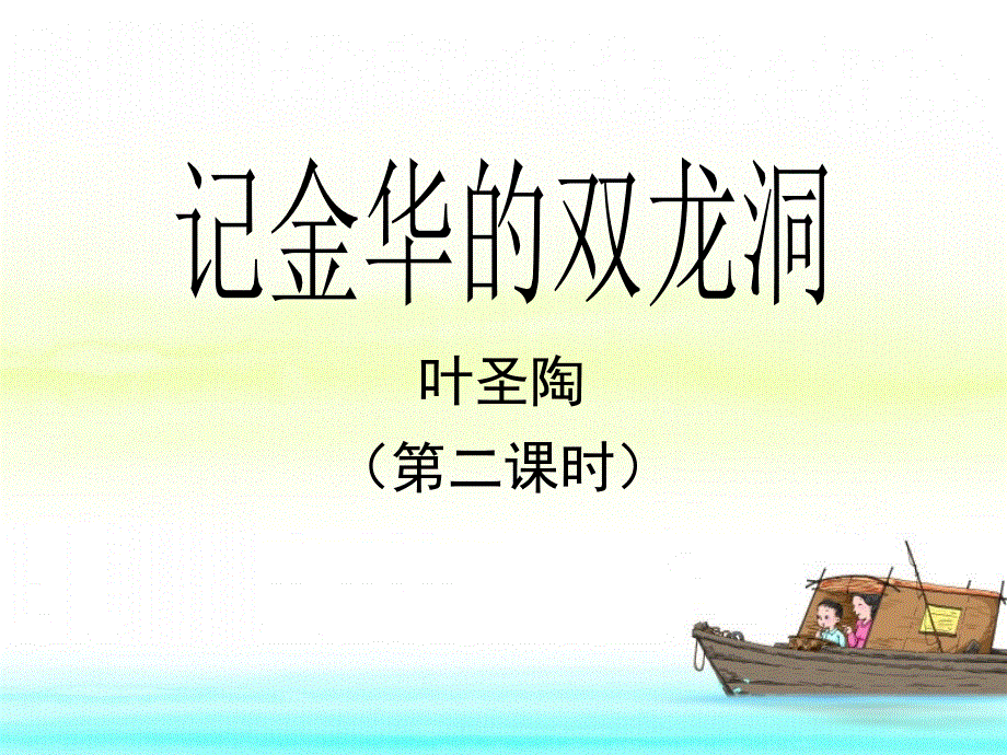 四年级下册语文课件－第三课 记金华的双龙洞（第二课时）｜人教新课标 (共23张PPT).ppt_第1页