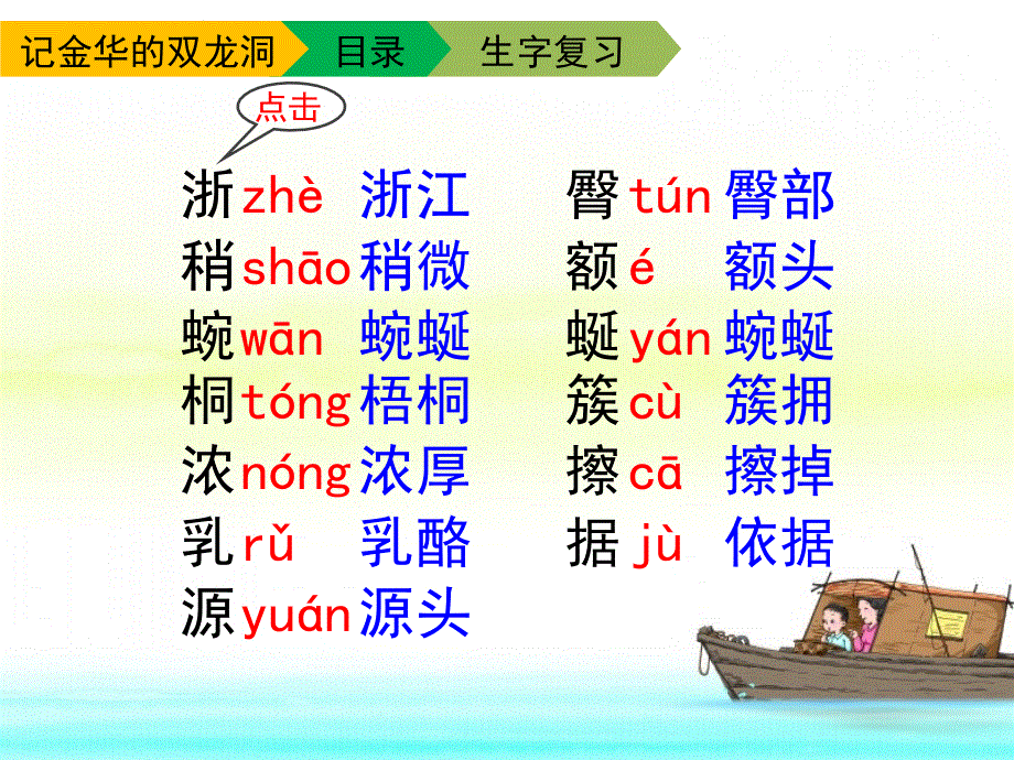 四年级下册语文课件－第三课 记金华的双龙洞（第二课时）｜人教新课标 (共23张PPT).ppt_第3页