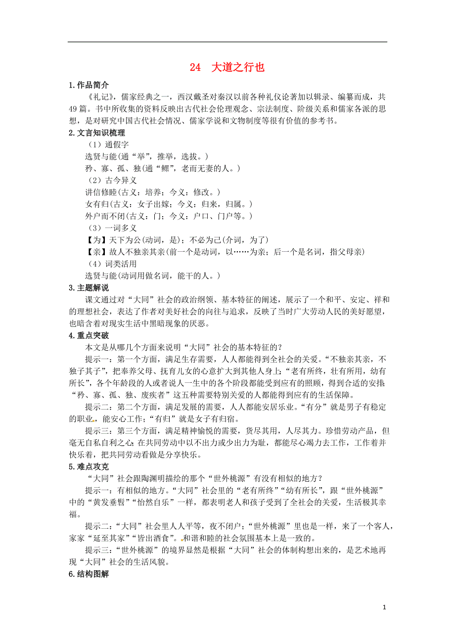 2022秋八年级语文上册第五单元24大道之行也同步练习新人教版.docx_第1页