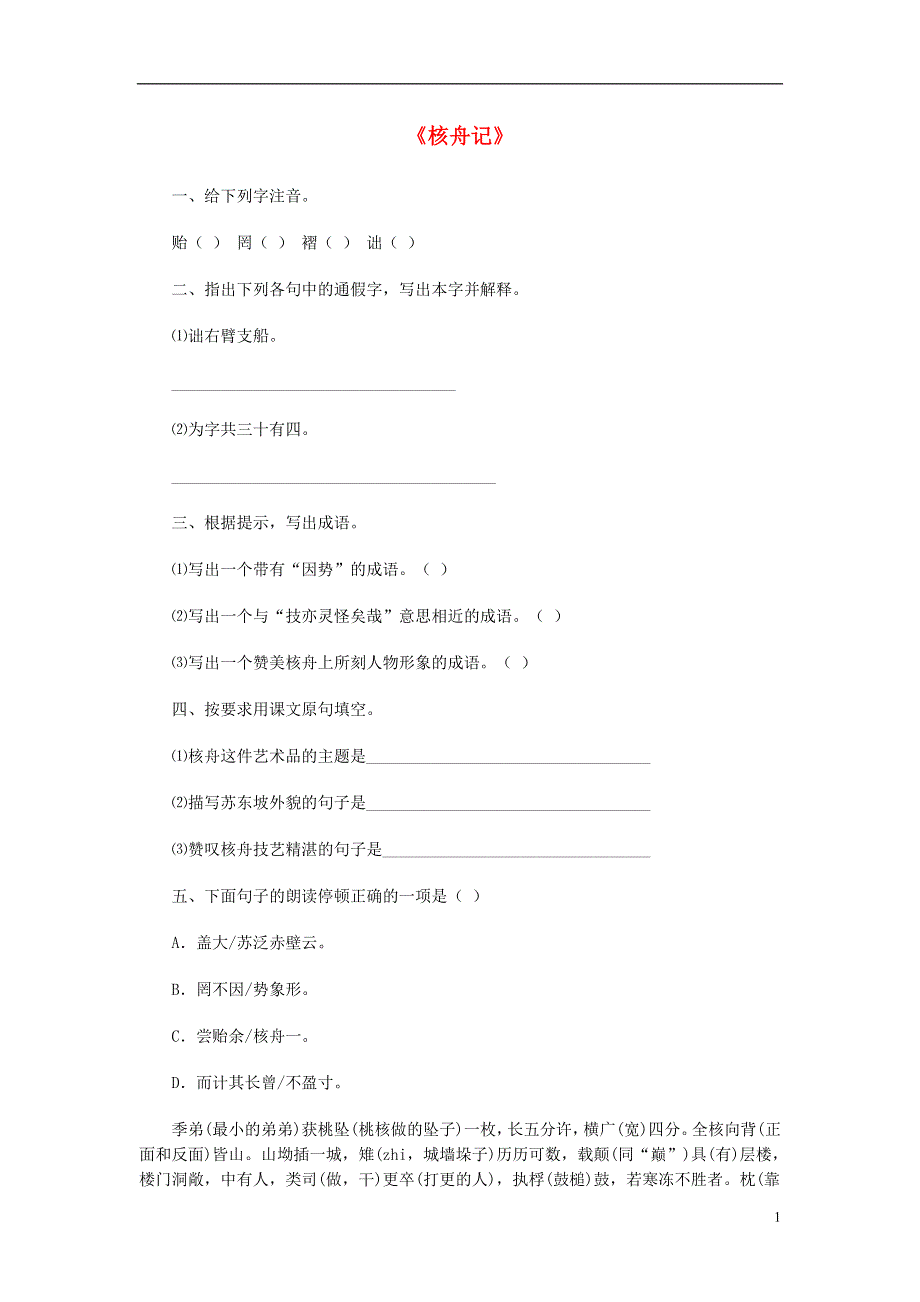 2022秋八年级语文上册第五单元23核舟记同步练习新版新人教版.docx_第1页