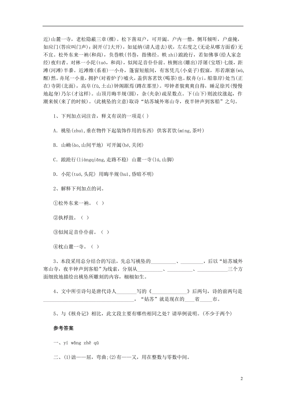 2022秋八年级语文上册第五单元23核舟记同步练习新版新人教版.docx_第2页