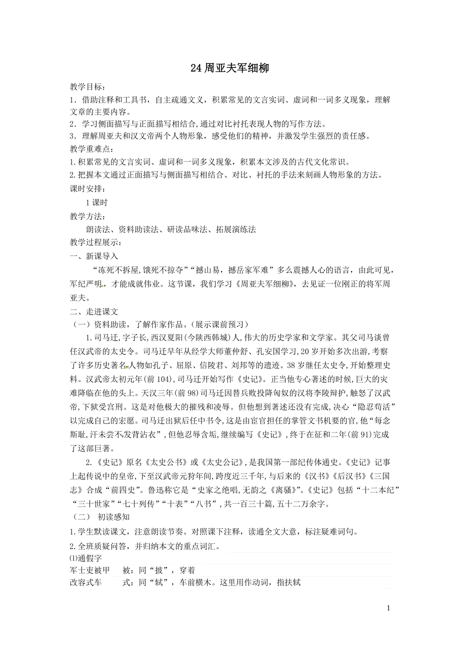 2022部编八年级语文上册第六单元24周亚夫军细柳教案.docx_第1页