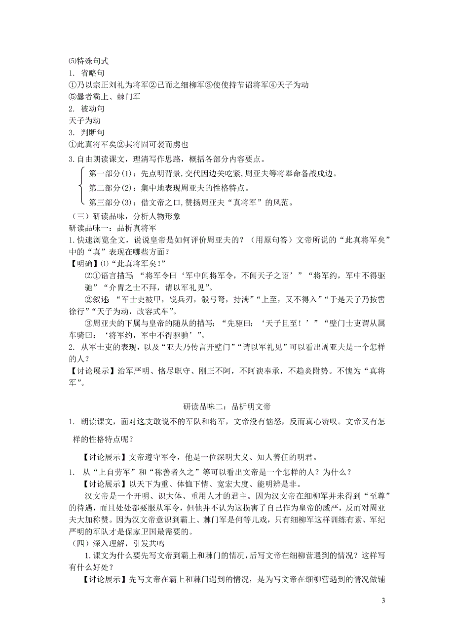 2022部编八年级语文上册第六单元24周亚夫军细柳教案.docx_第3页