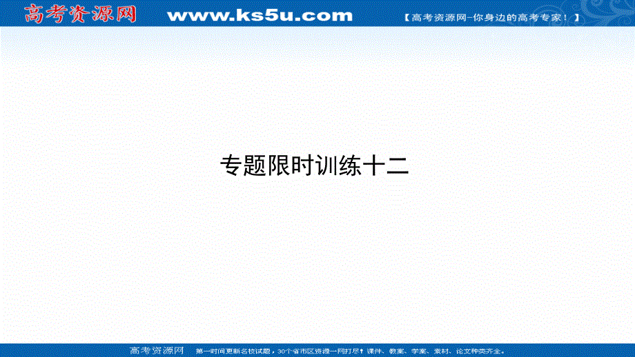 名师导学2017年高三语文二轮专题复习五文学类文本阅读 专题限时训练十二 .ppt_第1页