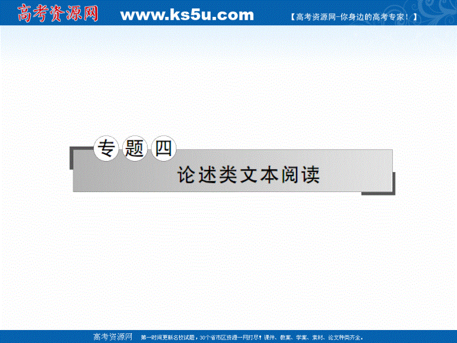 名师导学2017年高三语文二轮专题复习四论述类文本阅读 专题探究 .ppt_第1页