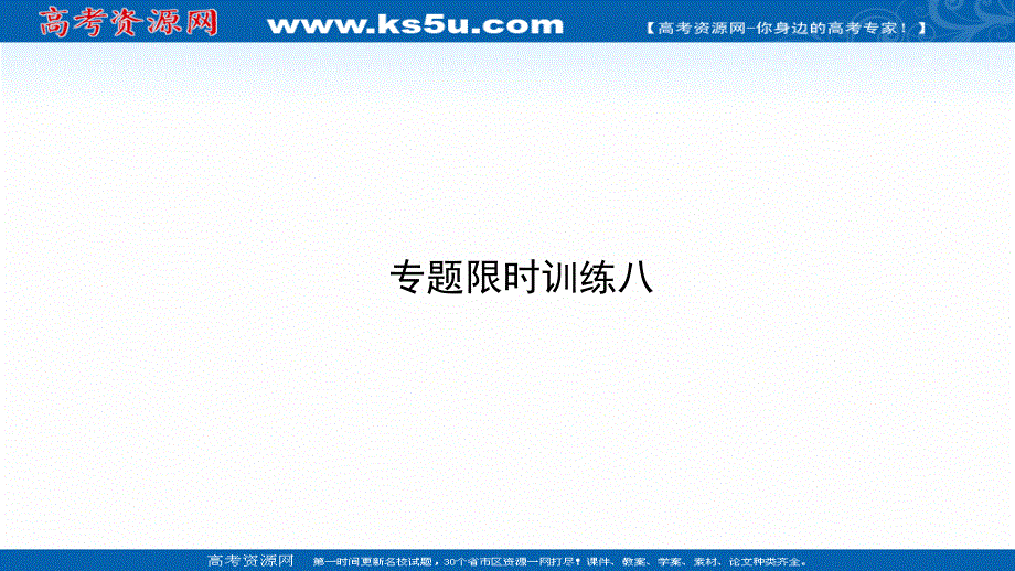 名师导学2017年高三语文二轮专题复习三古代诗歌鉴赏与古诗文默写 专题限时训练八 .ppt_第1页