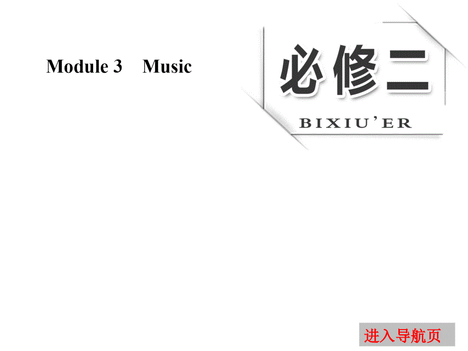 四川省北大附中成都为明学校2019届高三英语一轮复习：BOOK 2 三单元　MUSIC .ppt_第1页