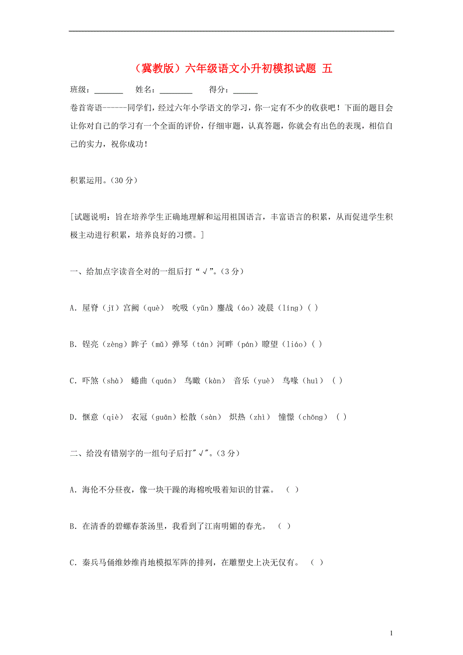 六年级语文 小升初模拟试题五（无答案） 冀教版.docx_第1页