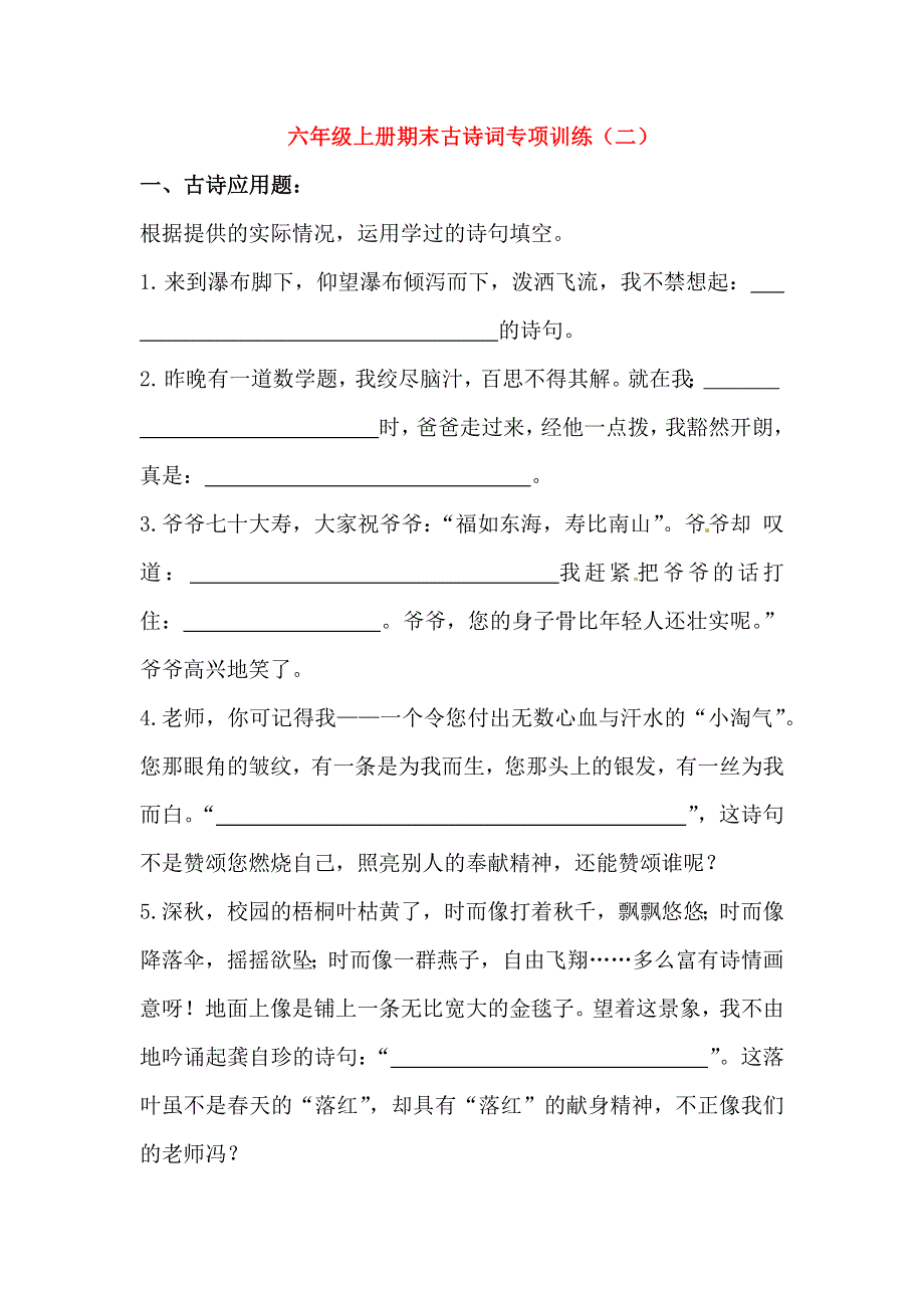 六年级语文上册期末复习 古诗词专项训练（二） 新人教版.docx_第1页