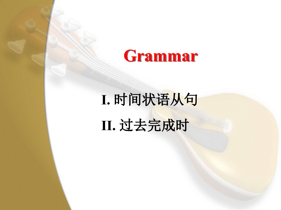 四川省古蔺县中学高中英语必修二（外研版）：BOOK2 MODULE3 GRAMMAR 课件.ppt_第2页