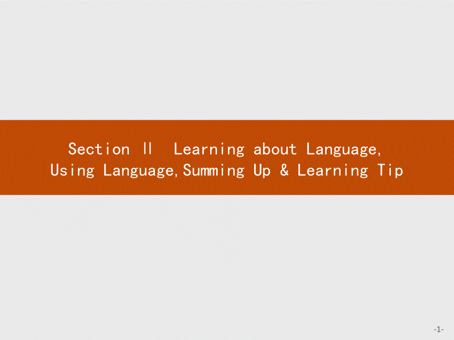 2020-2021学年高中英语人教版必修1课件：UNIT 5　SECTION Ⅱ　LEARNING ABOUT LANGUAGEUSING LANGUAGESUM .pptx_第1页
