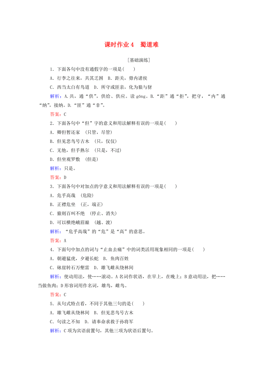 2019_2020学年高中语文课时作业4蜀道难新人教版必修3.doc_第1页