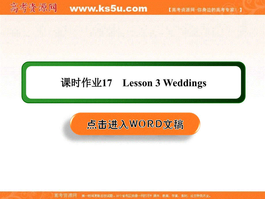 2020-2021学年高中英语北师大版必修一课件：课时作业17 UNIT 3　CELEBRATION LESSON 3 WEDDINGS .ppt_第1页