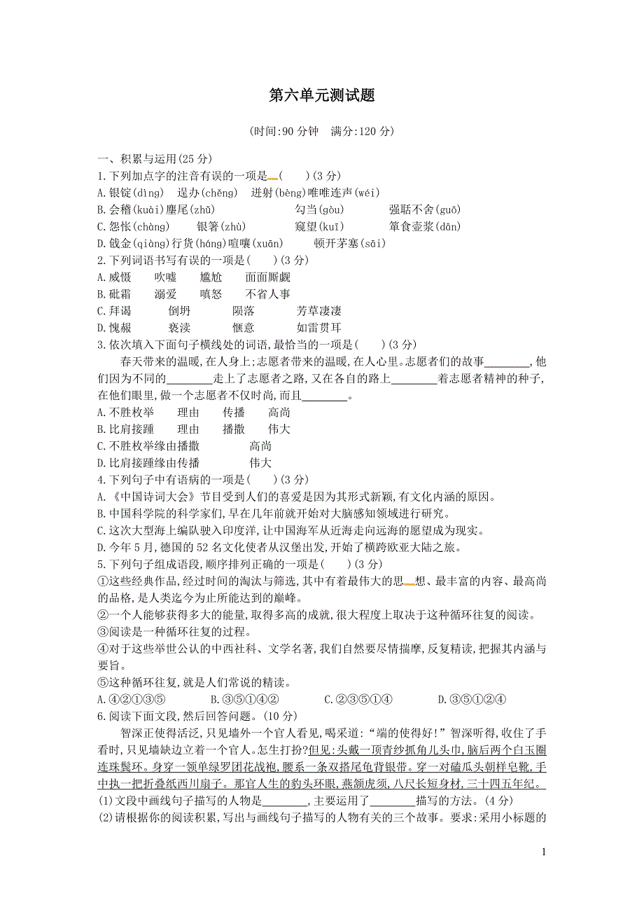 2022部编版九年级语文上册第六单元综合测试题.docx_第1页