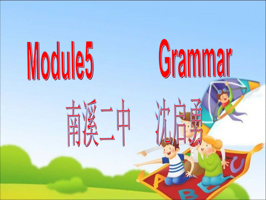 四川省宜宾市南溪区第二中学校高中英语外研版课件 必修四 MODULE5语法.ppt_第1页