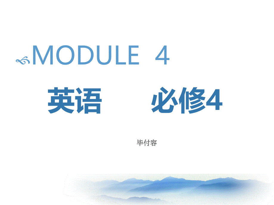 四川省宜宾市南溪区第二中学校高中英语外研版课件 必修四 M 4 READING.ppt_第1页
