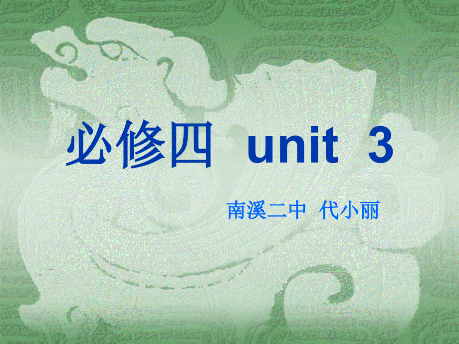四川省宜宾市南溪区第二中学校高中英语外研版课件 必修四 M 3 CULTURAL CORNER.ppt_第1页