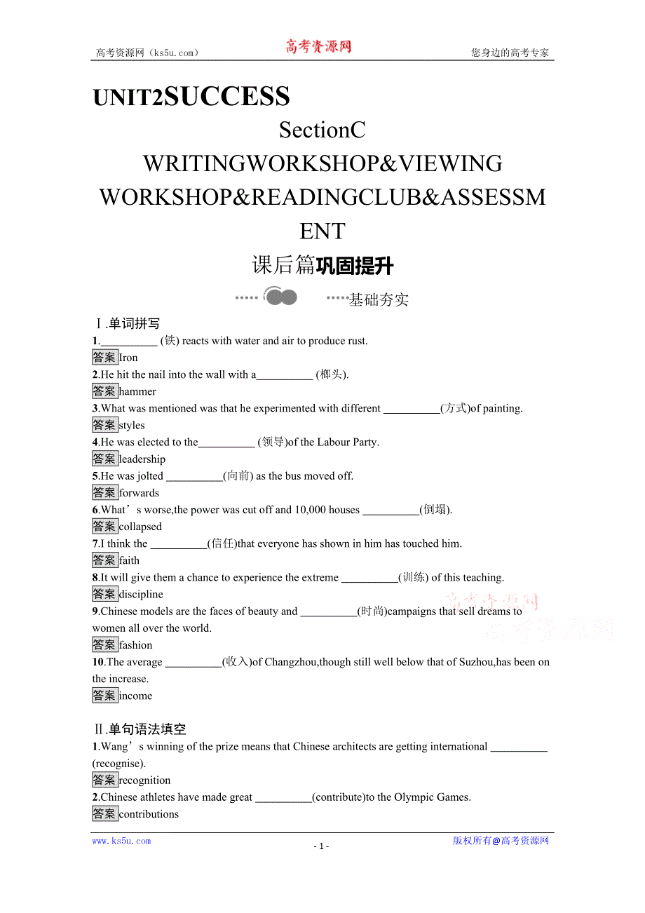 2020-2021学年高中英语北师大版（2019）选择性必修第一册课后习题：UNIT 2　SECTION C　WRITING WORKSHOP & VIEWING WORKSHOP & READING CLUB & ASSESSMENT WORD版含解析.docx_第1页