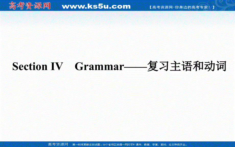 2020-2021学年高中英语外研版选修8作业课件：1-4 SECTION Ⅳ　GRAMMAR——复习主语和动词 .ppt_第1页