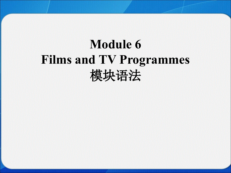四川省岳池县第一中学外研版高中英语必修二：MODULE 6 FILMS AND TV PROGRAMMES 模块语法 课件 .ppt_第1页