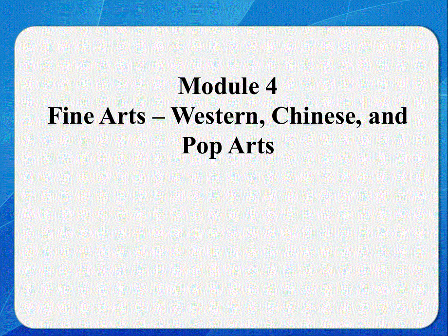四川省岳池县第一中学外研版高中英语必修二：MODULE 4 FINE ARTS WESTERN CHINESE AND POP ARTS基础知识 课件 .ppt_第1页