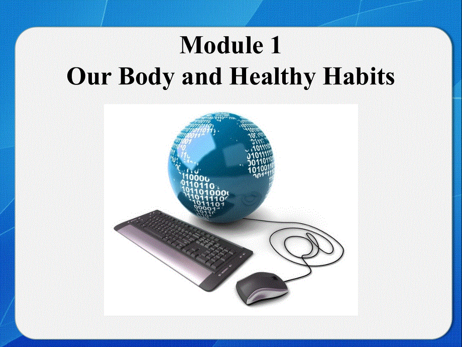 四川省岳池县第一中学外研版高中英语必修二： MODULE 1 OUR BODY AND HEALTHY HABITS 基础知识 课件 .ppt_第1页