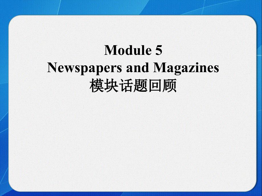四川省岳池县第一中学外研版高中英语必修二：MODULE 5 NEWSPAPERS AND MAGAZINES 话题回顾 课件 .ppt_第1页