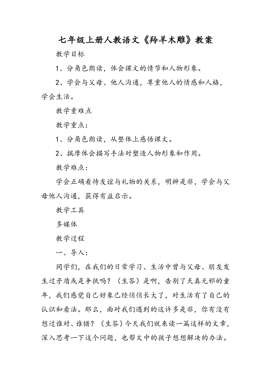 七年级上册人教语文《羚羊木雕》教案.doc_第1页