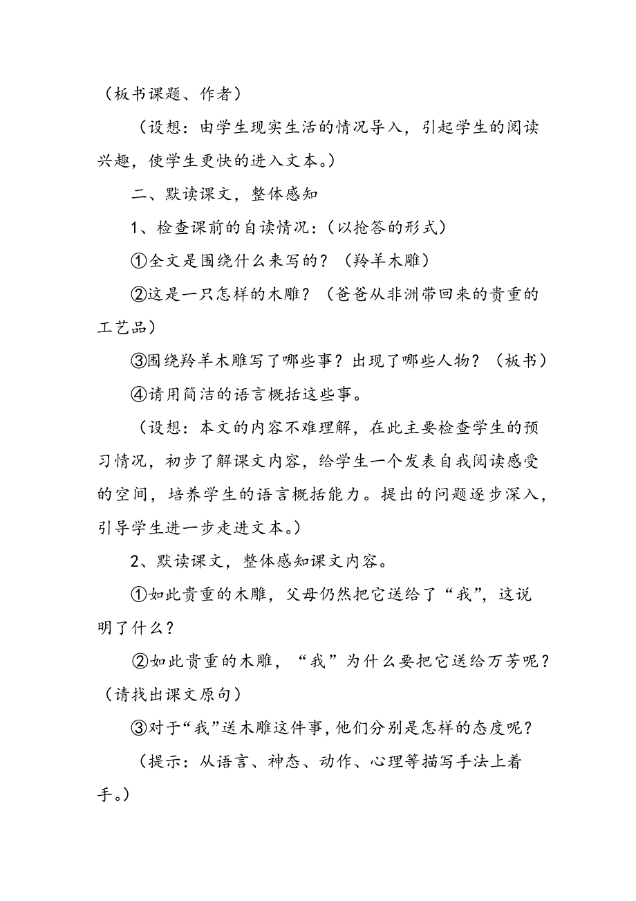 七年级上册人教语文《羚羊木雕》教案.doc_第2页