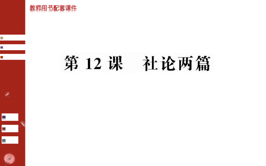 名校学案高中语文（人教版）选修－－新闻阅读与实践系列（课件）：第五章新闻评论－－第12课社论两篇（共6张PPT）.ppt_第1页