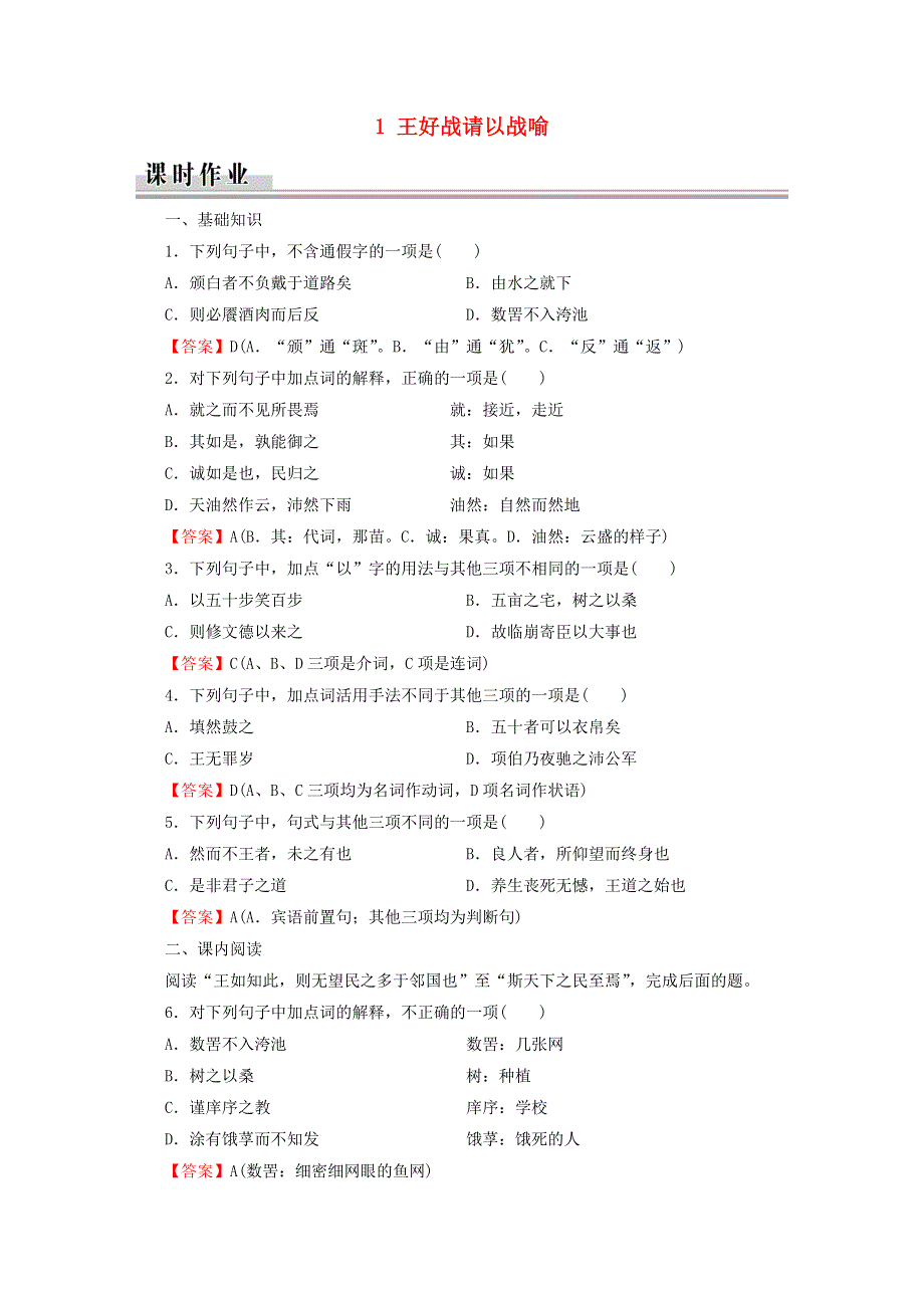 2019_2020学年高中语文第2单元孟子蚜1王好战请以战喻课时作业新人教版选修先秦诸子蚜.doc_第1页