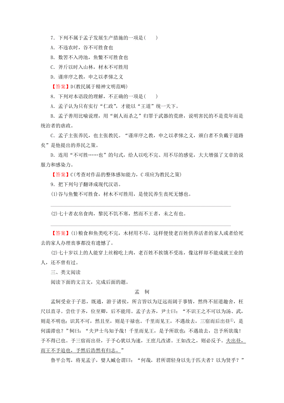2019_2020学年高中语文第2单元孟子蚜1王好战请以战喻课时作业新人教版选修先秦诸子蚜.doc_第2页