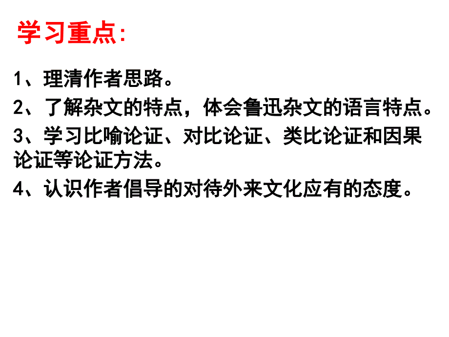 四川省昭觉中学2014-2015学年人教版语文课件 必修四 8拿来主义（共29张PPT）.ppt_第1页