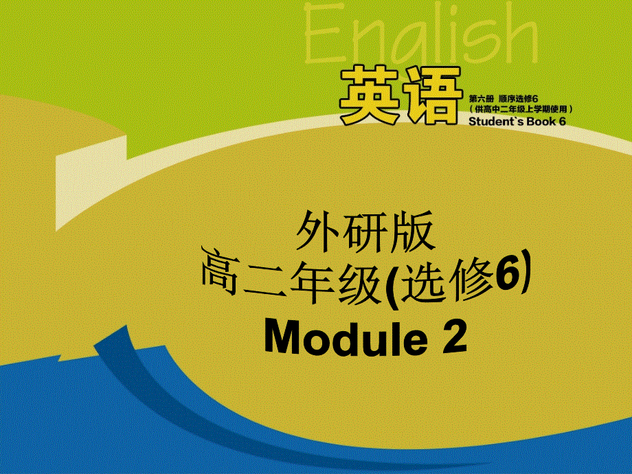 四川省开江县任市中学高中英语外研版选修六课件：MODULE 2 FANTASY LITERATURE VOCABULARY AND READING .ppt_第1页