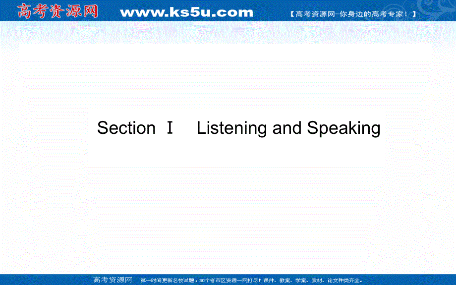 2020-2021学年高中英语新教材必修第一册（人教版）课件：UNIT5 SECTION Ⅰ　LISTENING AND SPEAKING .ppt_第2页