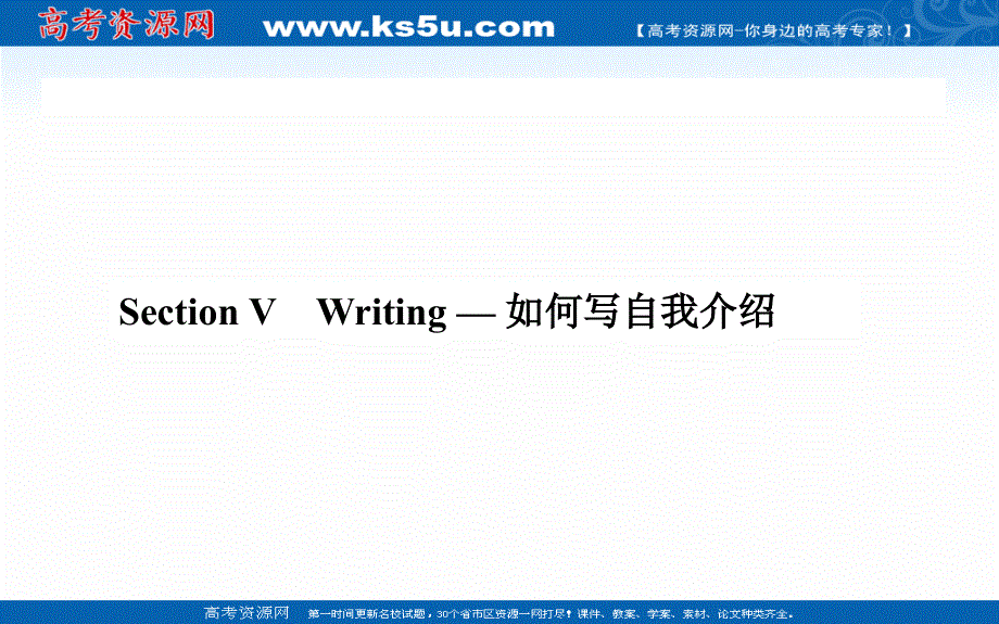 2020-2021学年高中英语新教材必修第一册（人教版）课件：WELCOME UNIT SECTION Ⅴ　WRITING — 如何写自我介绍 .ppt_第1页