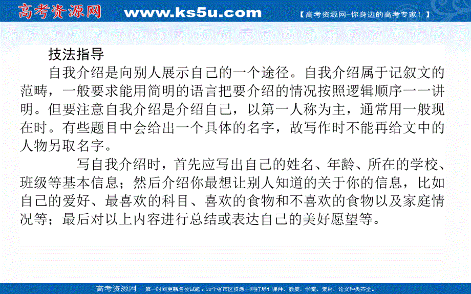 2020-2021学年高中英语新教材必修第一册（人教版）课件：WELCOME UNIT SECTION Ⅴ　WRITING — 如何写自我介绍 .ppt_第2页