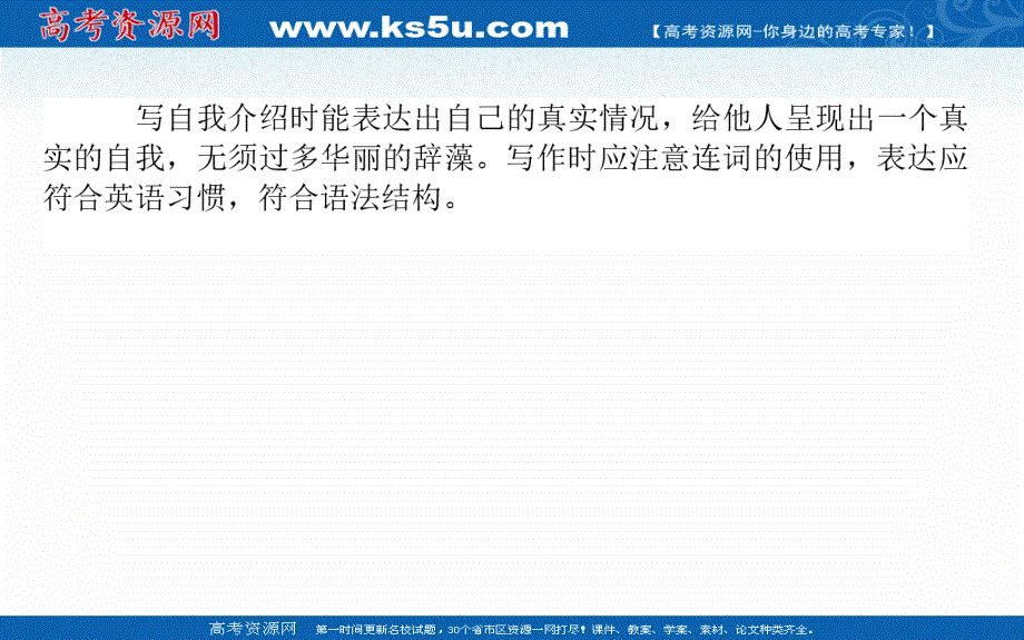 2020-2021学年高中英语新教材必修第一册（人教版）课件：WELCOME UNIT SECTION Ⅴ　WRITING — 如何写自我介绍 .ppt_第3页
