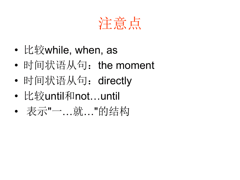 四川省昭觉中学高二英语复习课件（外研版必修5）：状语从句.ppt_第3页