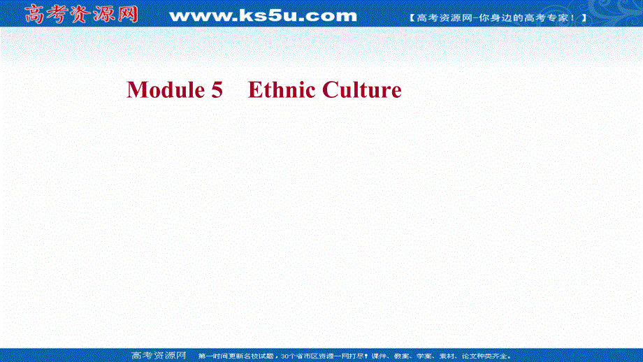 2022高三新高考英语外研版一轮复习课件：核心知识自查 选修7 MODULE 5 ETHNIC CULTURE .ppt_第1页