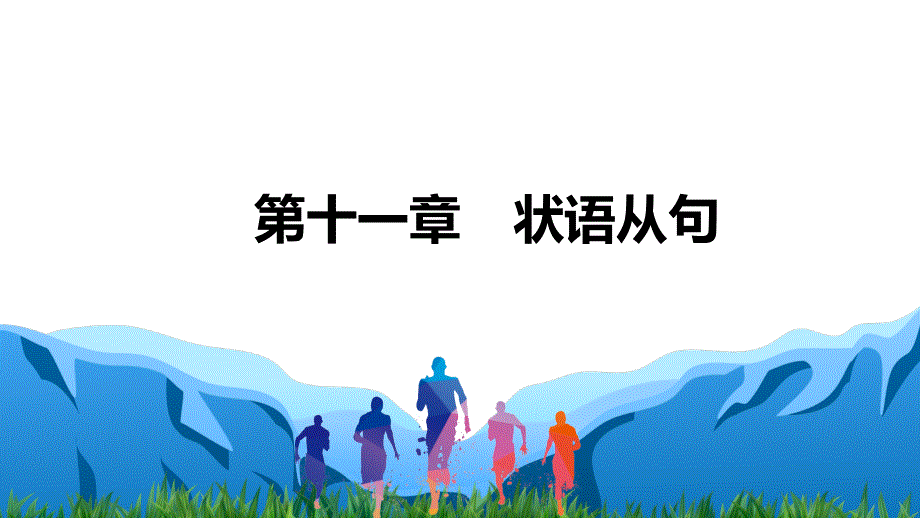 2022高三统考英语人教版一轮参考课件：11-第十一章　状语从句 .pptx_第1页